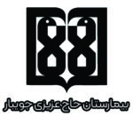 بیمارستان حاج عزیزی جویبار