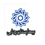 بیمارستان رجایی