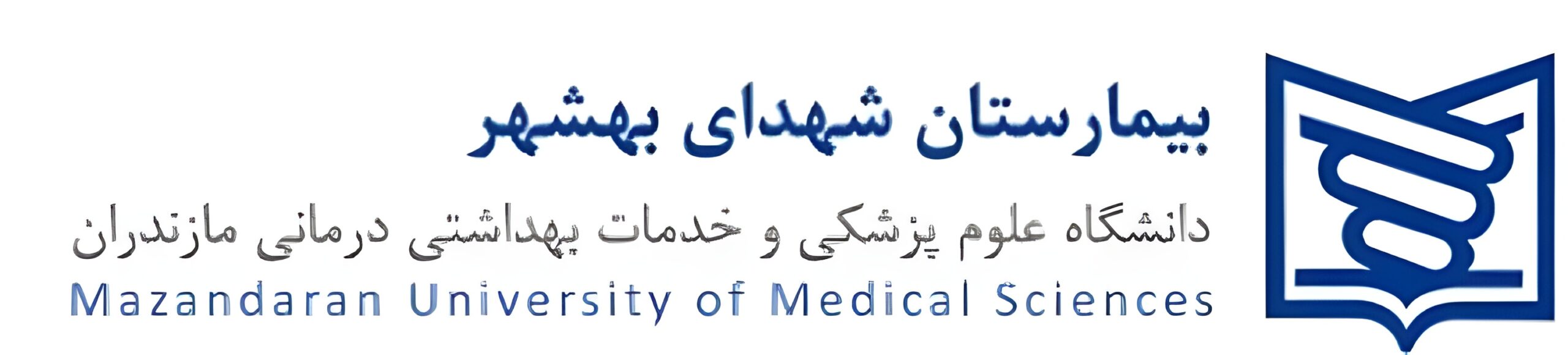 بیمارستان شهدا بهشهر
