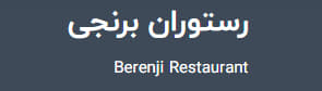 رستوران برنجی