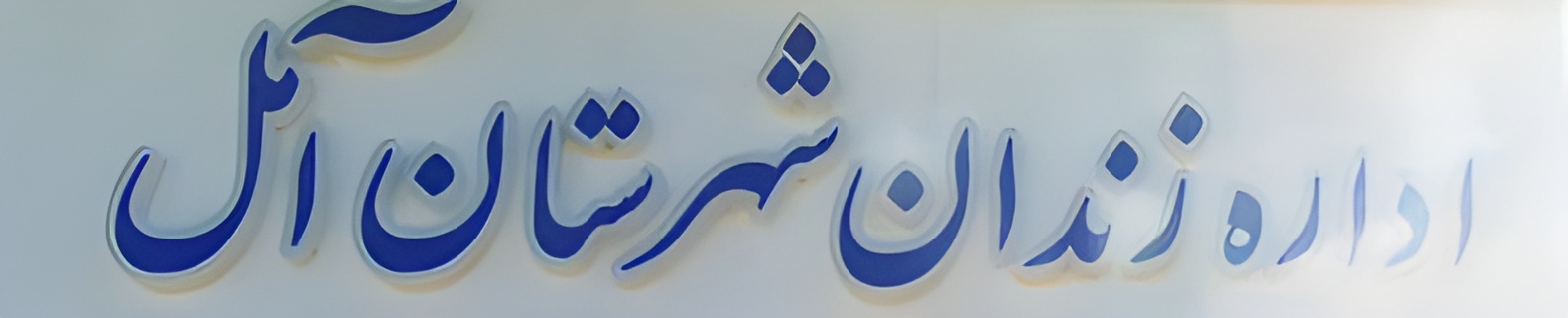 زندان شهرستان آمل