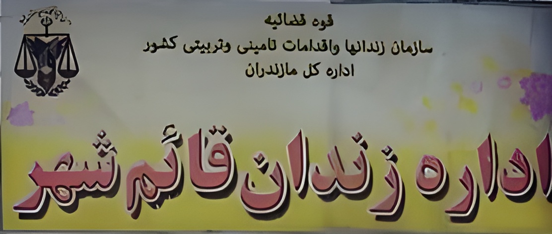 زندان شهرستان قائمشهر