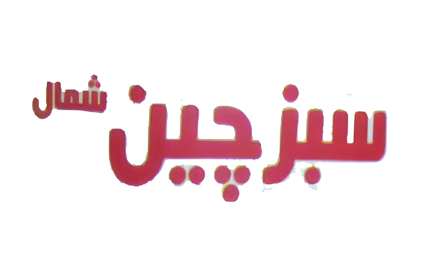 شرکت تولید کنسرو ماهی سبزچین شمال