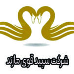 شرکت سپید قوی مازند