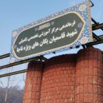 پادگان شهید قاسمیان ناجا