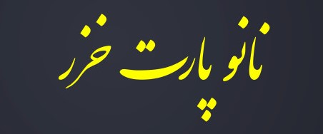 شرکت صنعتی نانو پارت خزر