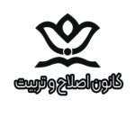 کانون اصلاح و تربیت ساری
